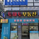 토마토공인중개사사무소 이미지