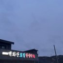 백화산토정한증막 이미지