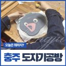 마음을 빚다 나만의 도자기 교실 | 충주 도자기공방 [ 행복빚다도예공방 ] 방문 후기