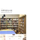 행운동 마루작은도서관 이미지