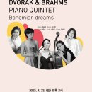 (4.23) 드보르작 & 브람스 퀸텟 "Bohemian dreams" 이미지