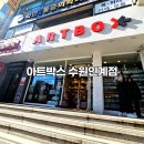 아트박스수원 이미지