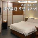 공지천 공용주차장 화장실 | 춘천 레고랜드 공지천 근처 가성비 가족숙소 추천 감성료칸 호텔 우사기