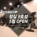 휴메이크 휘트니스 이미지