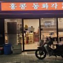 동화각 - 광진구 광장로 83 | 동화각