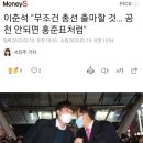 이준석 "무조건 총선 출마할 것… 공천 안되면 홍준표처럼" 이미지