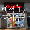 굽네치킨일산 - 7977 | 일산 백석동 굽네치킨 백석1동점내돈내산 치맥 솔직후기 고추바사삭 메뉴 총정리