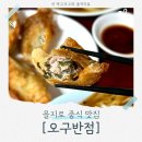 을지로 70년전통 군만두 맛집 노포중식당 서울 을지로 [오구반점] 정보 및 후기!