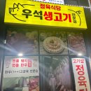 우석생고기전문점