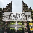 현기농장 | 🌟 발리 | [중,북부] 울룬다누 사원, 한다라게이트, 음식점 추천 및 후기