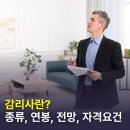 진흥종합건설㈜ | 감리사 뜻과 종류, 자격증 요건, 연봉, 전망, 현실적인 근무 후기 모음
