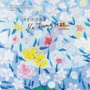 31작가회 회원전(유화 및 수채화) | 고정희 화백의 ‘피안의 구름꽃’展