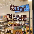 견생냥품무인24시군산디오션시티점 | 군산 애견용품ㅣ조촌동 무인 24시 애견용품샵 '견생냥품'
