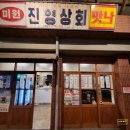 진영상회 이미지