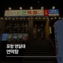 돈창 | 포항 영일대 막창 맛집 연막창 내 돈 내산 후기