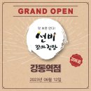 선비꼬마김밥강동역점