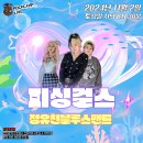 2024년 11월 2일 토요일 8시30분! 피싱걸스! 정유천블루스밴드! 이미지