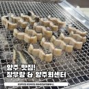 엘마트정육 - 739 | [양주 맛집] 장우랑 & 양주회센터 ⚡️ 가성비 터지는 겉바속촉 장어구이 먹방하고 온 솔직 후기
