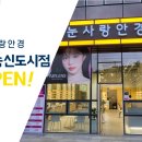 눈사랑안경위드렌즈 사송신도시점 이미지