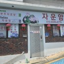 단지바우로 | 익산점집 자운암 따뜻한 위로가 필요할 때