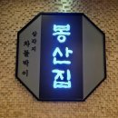 봉산집 | 삼성중앙역 봉산집 삼성점 차돌박이 솔직후기 주차 메뉴 콜키지프리