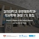 경희대학교 평화복지대학원