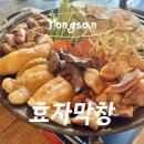 효자한약방 | [효자막창] 신용산 나들이, 점심부터 곱창 먹고 온 후기