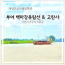 부여군 등경수약수터 | 부여 아이와 필수 여행 코스 백마강 유람선과 고란사