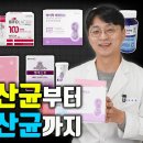 약사가 직접 섭취해본 가성비 좋은 유산균부터~ 최고 품질의 유산균까지 총정리 해봤습니다. (좋은 유산균을 직접 고르는 기준!까지) 이미지