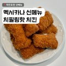 멕시카나 수유점 | 멕시카나 치필링핫 치킨추천 신메뉴 배달 후기