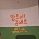 오션키즈 성남센터 | 성남아트센터 키즈콘서트 내돈내산 후기