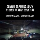 월드컵북로 137 CS타워 앞 | D004. 서버밴 운행일지 난이도 중하 서울 마포 CS타워 주차장 입차기