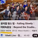 와우🫶 승윤님 노래 영상 100만을 향해😲 'Falling Slowly' 야외녹음실 이미지