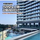 지에스25편의점루프테라스 | [강릉] 강릉 신라모노그램 레지던스 디럭스 더블 오션뷰 후기｜뷰·수영장·편의점·2층 러쉬 총정리