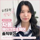 데일리 | 영등포 메이크업 차롬, 피부표현맛집 데일리메이크업 후기