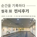 조각보&자수 | &lt;순간을 기록하다, 칠곡 展&gt; 전시후기