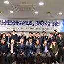 인천광역시관광협의회