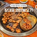 연탄불고기 | 천안 쌍용동 현지인 맛집 쌍용동 장대포 연탄불고기 내돈내산 후기