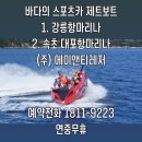 속초수상레저