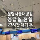 새로분당예치과병원 | 분당서울대병원 응급실 실제 후기 | 대기시간, 비용, 현실