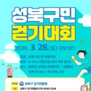 대광초등학교 | 2026년 성북구민 걷기대회 후기..