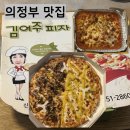 김여주피자 | [경기도/의정부 맛집] 김여주 피자 배달 솔직 후기