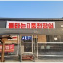 불타는장어구이
