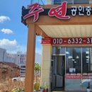 주연공인중개사사무소 이미지