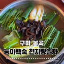 봉곡동179 | 구미 봉곡동 맛집 능이버섯백숙 맛집 천지랑놀자 능이오리백숙 솔직후기