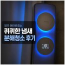 양주세기 | 양주에어컨청소 우렁총각 후기, 퀴퀴한 냄새 분해청소로 해결했어요
