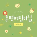 문평어린이집 이미지