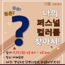 나에게 필요한 이미지 메이킹, 퍼스널 컬러 이미지