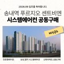 솔안초 | 송내역 푸르지오 센트비엔 아파트 천정형 시스템에어컨 공동구매 삼성,엘지 할인가 진행 중