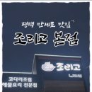 조리고 본점 이미지